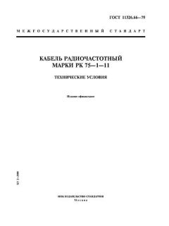 ГОСТ 11326.66-79