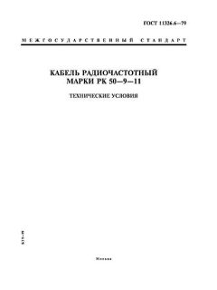ГОСТ 11326.6-79