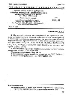 ГОСТ 22802-83