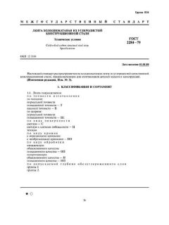 ГОСТ 2284-79