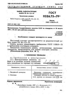 ГОСТ 11326.73-79