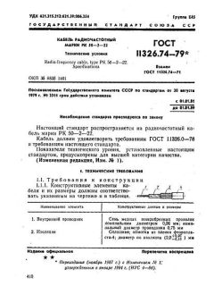 ГОСТ 11326.74-79
