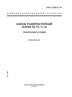 ГОСТ 11326.75-79