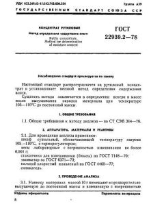 ГОСТ 22939.2-78