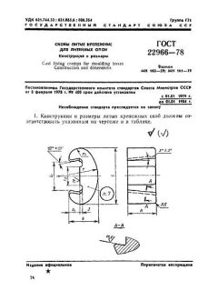 ГОСТ 22966-78