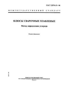 ГОСТ 22974.13-96