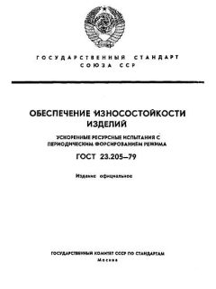 ГОСТ 23.205-79