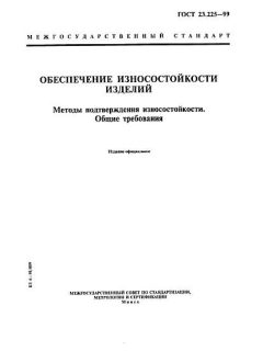 ГОСТ 23.225-99