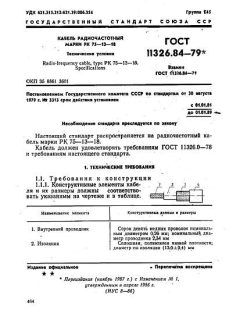 ГОСТ 11326.84-79