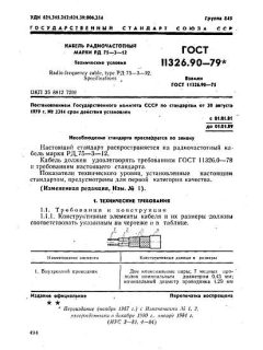 ГОСТ 11326.90-79