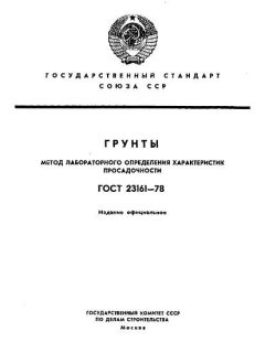 ГОСТ 23161-78