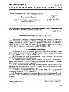 ГОСТ 23212-78