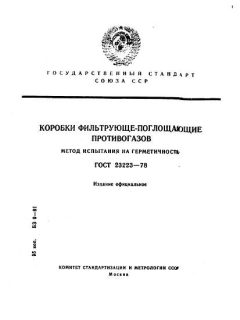 ГОСТ 23223-78
