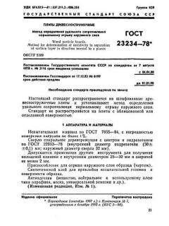 ГОСТ 23234-78