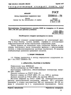 ГОСТ 23260.6-78