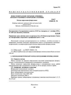 ГОСТ 23268.18-78