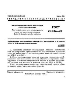 ГОСТ 23336-78