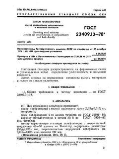 ГОСТ 23409.13-78