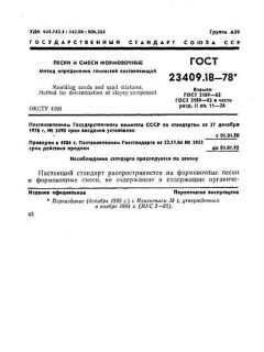 ГОСТ 23409.18-78