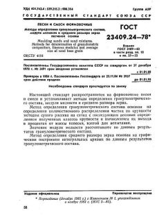 ГОСТ 23409.24-78
