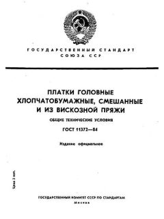ГОСТ 11372-84