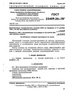 ГОСТ 23409.26-78