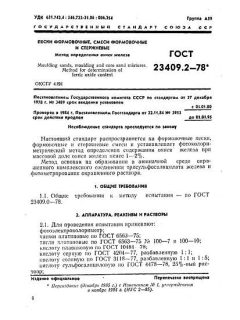 ГОСТ 23409.2-78