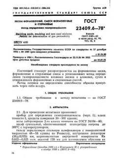 ГОСТ 23409.6-78