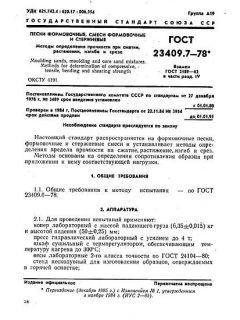 ГОСТ 23409.7-78