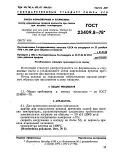 ГОСТ 23409.8-78