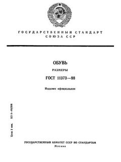 ГОСТ 11373-88