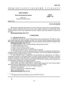 ГОСТ 23481-79
