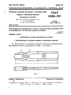 ГОСТ 11385-75