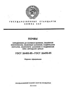 ГОСТ 26483-85