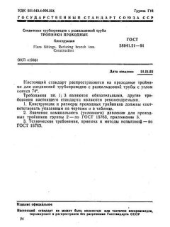 ГОСТ 28941.21-91