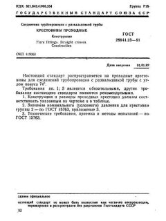 ГОСТ 28941.23-91