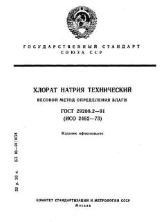 ГОСТ 29208.2-91