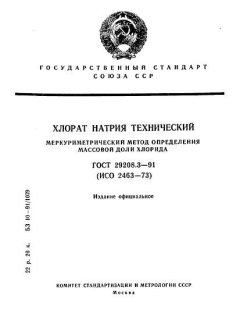 ГОСТ 29208.3-91