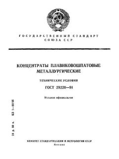 ГОСТ 29220-91
