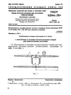 ГОСТ 11394-75