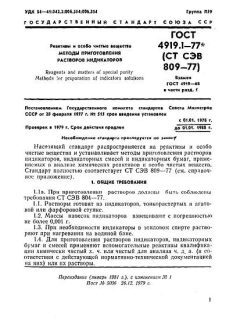 ГОСТ 4919.1-77