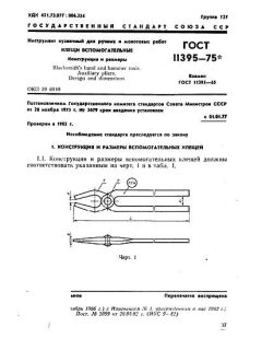 ГОСТ 11395-75