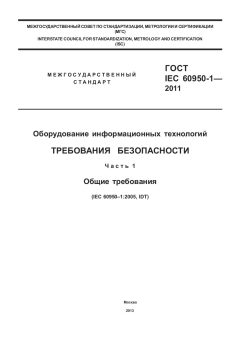 ГОСТ IEC 60950-1-2011
