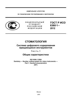 ГОСТ Р ИСО 6360-1-2012