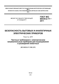 ГОСТ IEC 60335-2-71-2011