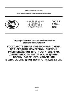 ГОСТ Р 8.780-2012