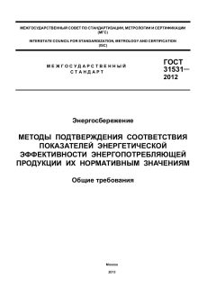 ГОСТ 31531-2012