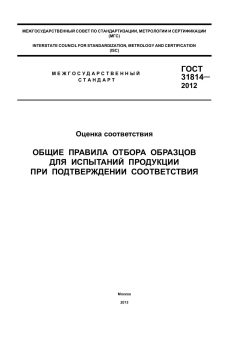 ГОСТ 31814-2012