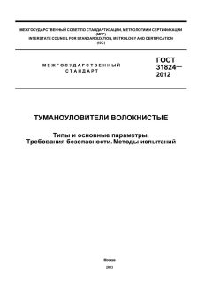 ГОСТ 31824-2012