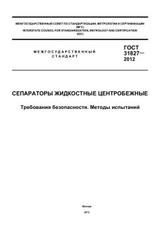 ГОСТ 31827-2012